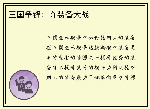 三国争锋：夺装备大战