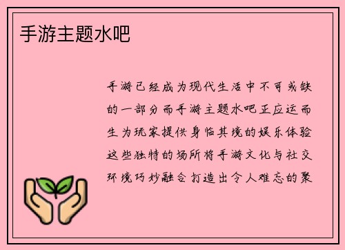 手游主题水吧