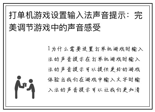 打单机游戏设置输入法声音提示：完美调节游戏中的声音感受