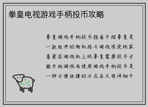 拳皇电视游戏手柄投币攻略