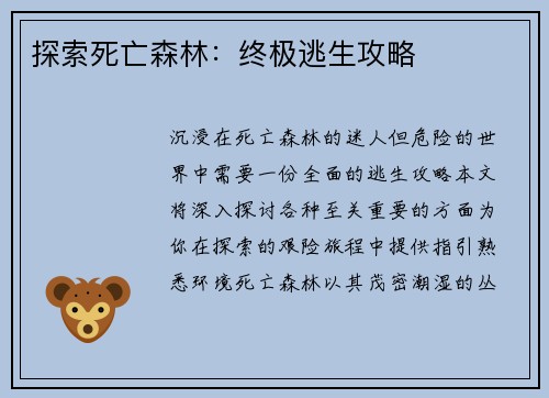 探索死亡森林：终极逃生攻略