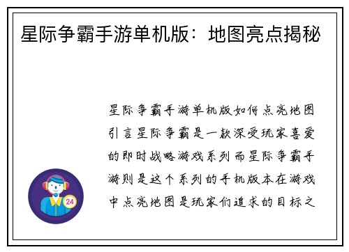 星际争霸手游单机版：地图亮点揭秘