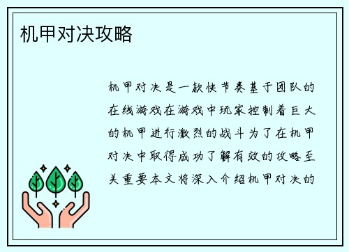 机甲对决攻略