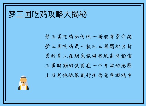 梦三国吃鸡攻略大揭秘